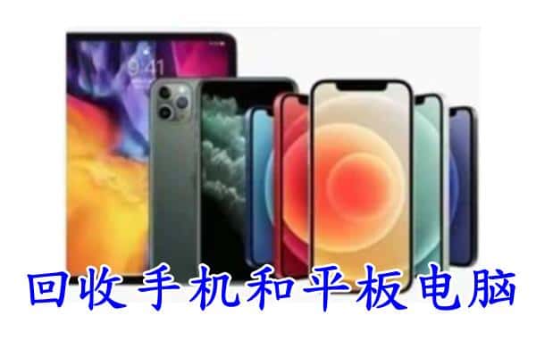 崆峒区回收手机